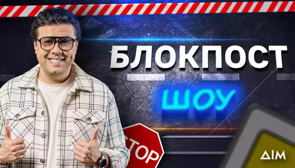 На каналі &laquo;Дім&raquo; покажуть новий проєкт &laquo;Блокпост шоу&raquo;
