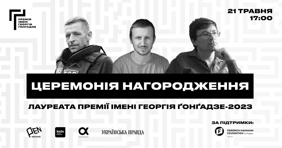 21 травня — церемонія нагородження лауреата Премії імені Георгія Ґонґадзе
