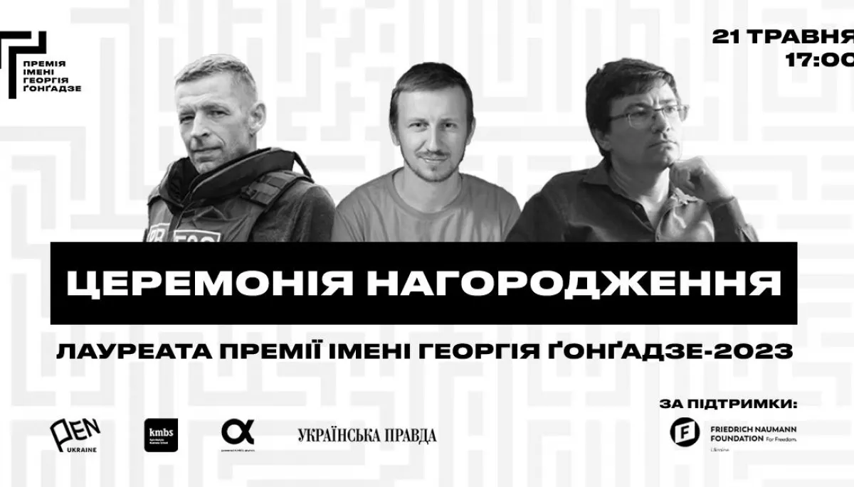 21 травня — церемонія нагородження лауреата Премії імені Георгія Ґонґадзе