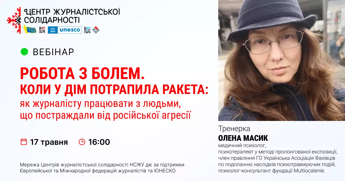 17 травня — вебінар «Робота з болем. Коли у дім потрапила ракета: як журналісту працювати з людьми, що постраждали від російської агресії»