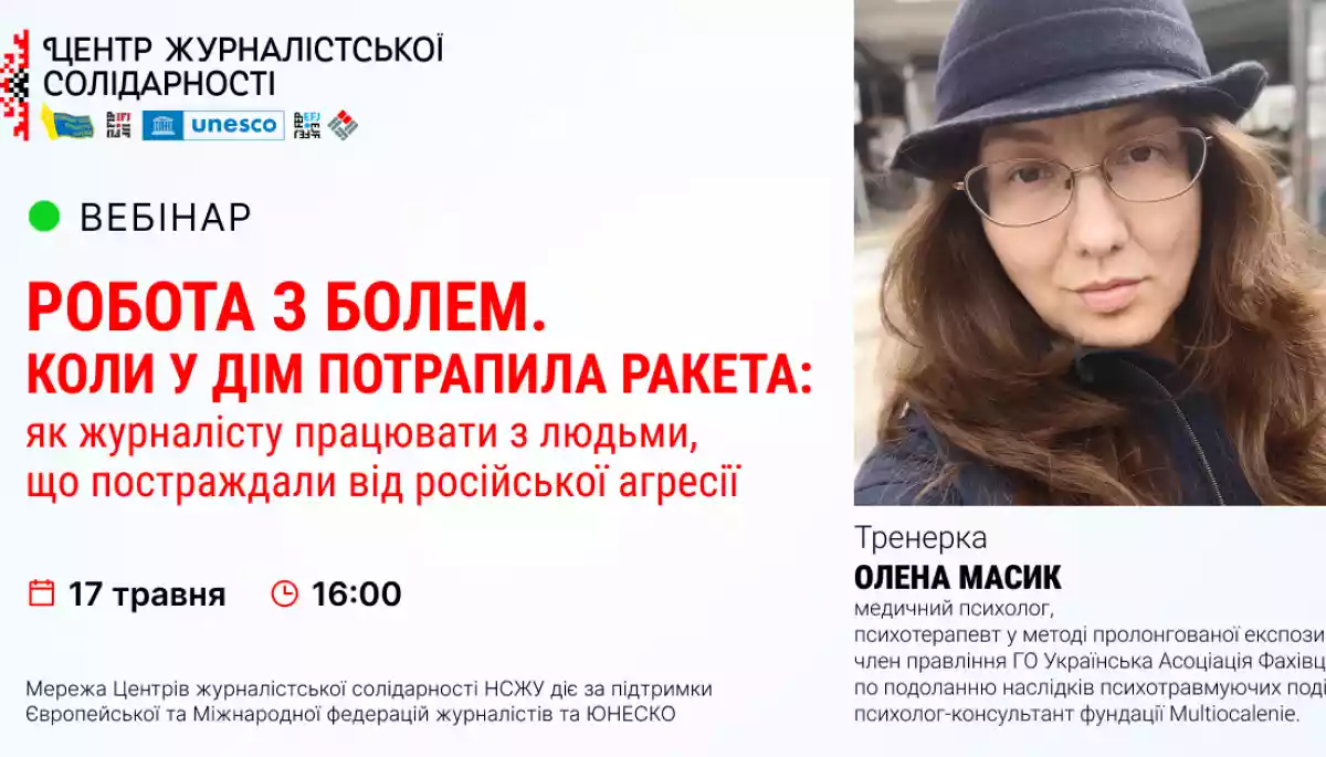 17 травня — вебінар «Робота з болем. Коли у дім потрапила ракета: як журналісту працювати з людьми, що постраждали від російської агресії»