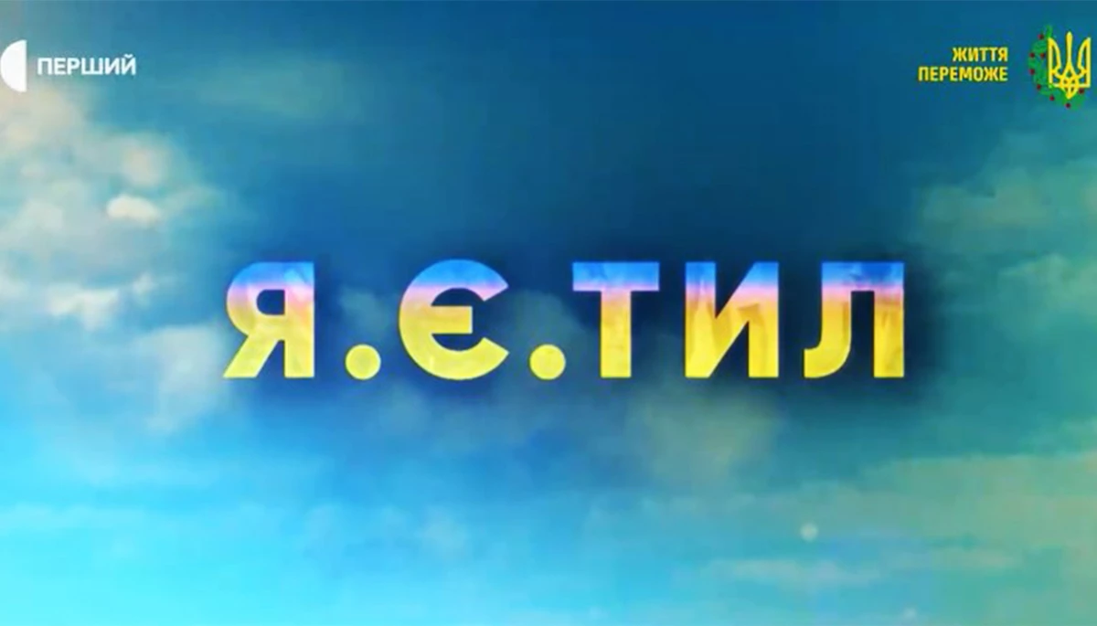 Проєкт Суспільного «Я.Є.Тил» пропонує інструкцію, як долучитися до перемоги