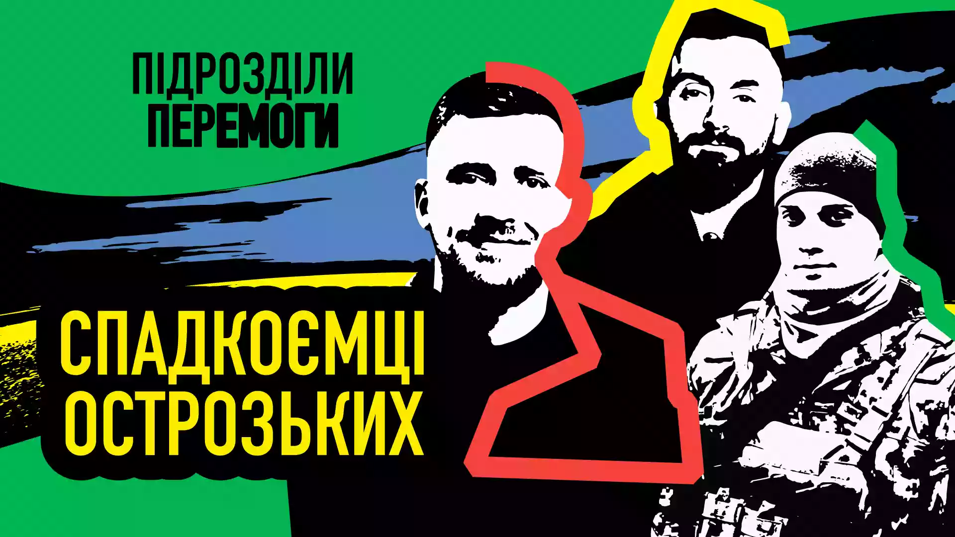 Ukraїner запустив документальний проєкт &laquo;Підрозділи перемоги&raquo;