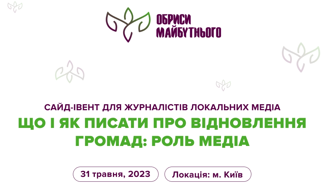 31 травня &mdash; тренінг для журналістів локальних медіа &laquo;Що і як писати про відновлення громад: роль медіа&raquo;