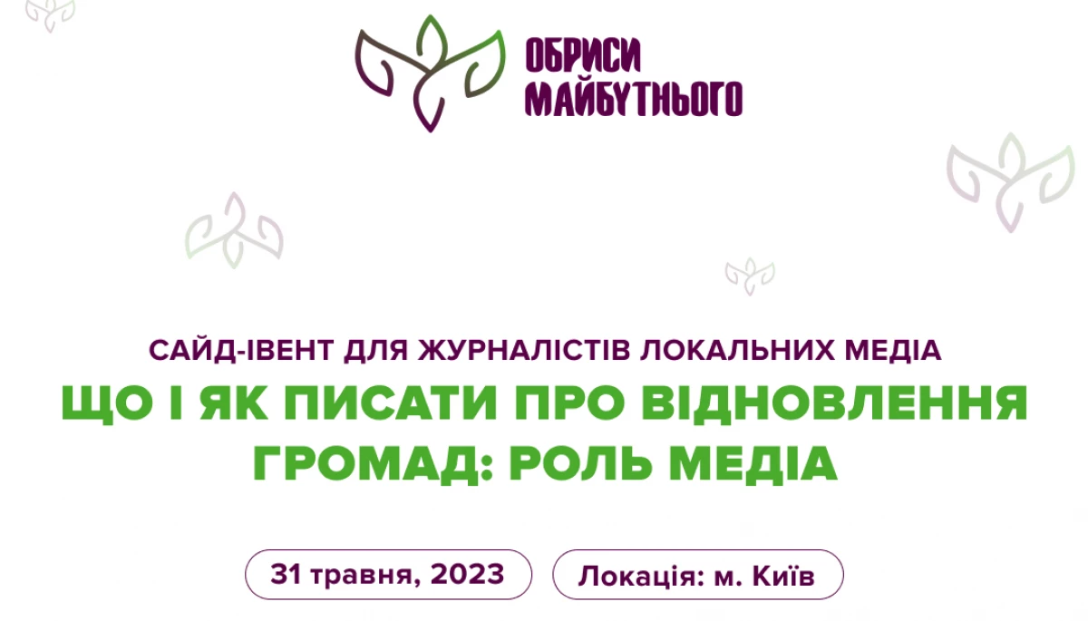 31 травня &mdash; тренінг для журналістів локальних медіа &laquo;Що і як писати про відновлення громад: роль медіа&raquo;