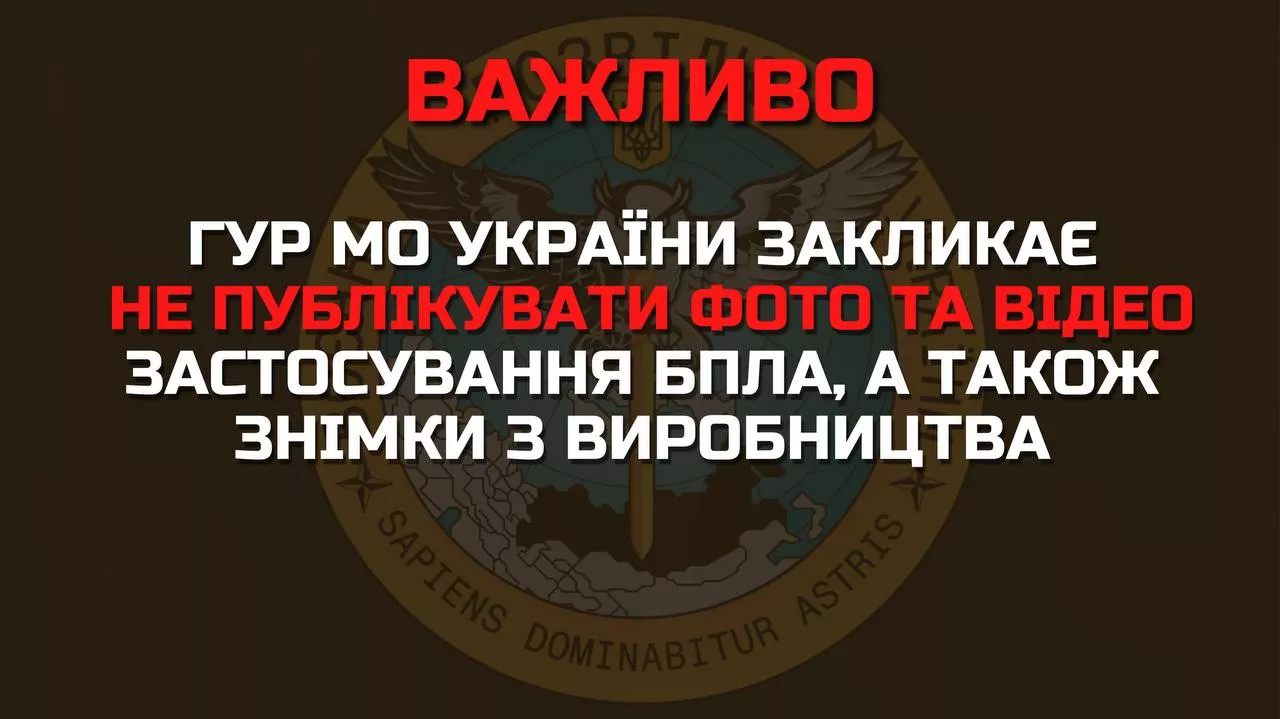 ГУР закликає не публікувати фото і відео застосування безпілотників