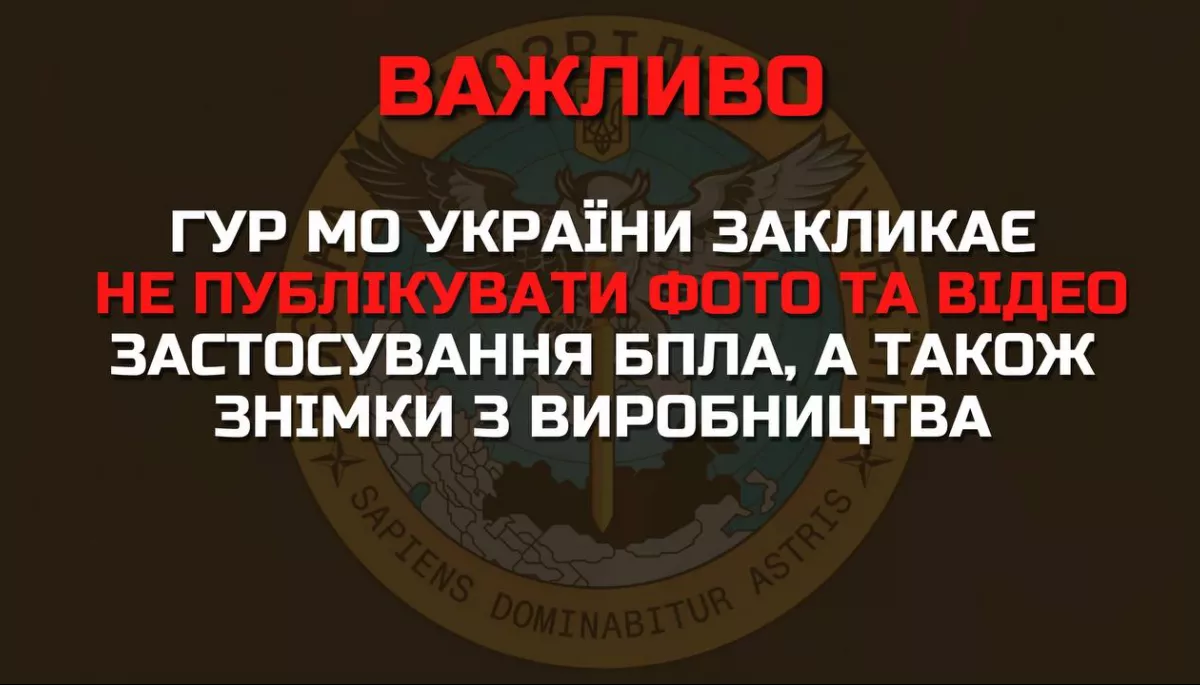 ГУР закликає не публікувати фото і відео застосування безпілотників