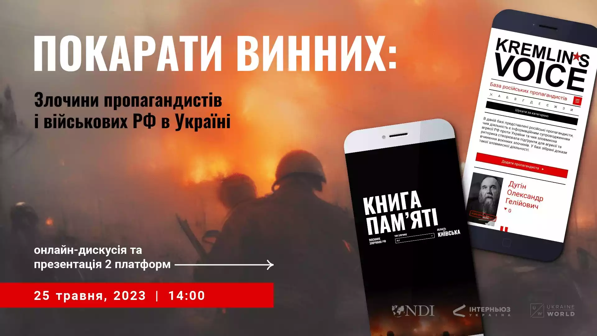 25 травня — експертна онлайн-дискусія «Покарати винних: злочини пропагандистів та військових РФ в Україні»