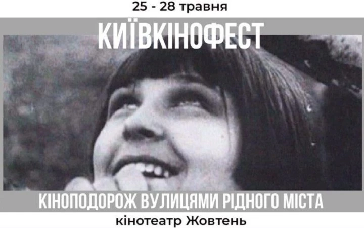 «Довженко-Центр» спільно з кінотеатром «Жовтень» проведуть «КиївКінофест» до Дня Києва