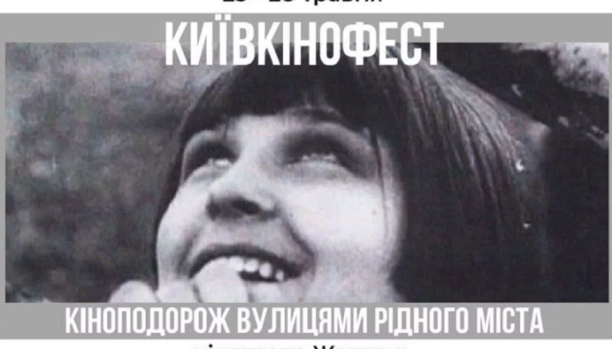 «Довженко-Центр» спільно з кінотеатром «Жовтень» проведуть «КиївКінофест» до Дня Києва