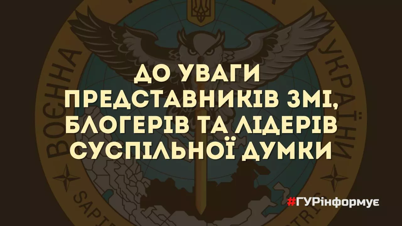 ГУР попереджає про спроби розмістити в медіа матеріали, спрямовані на дискредитацію Сил оборони