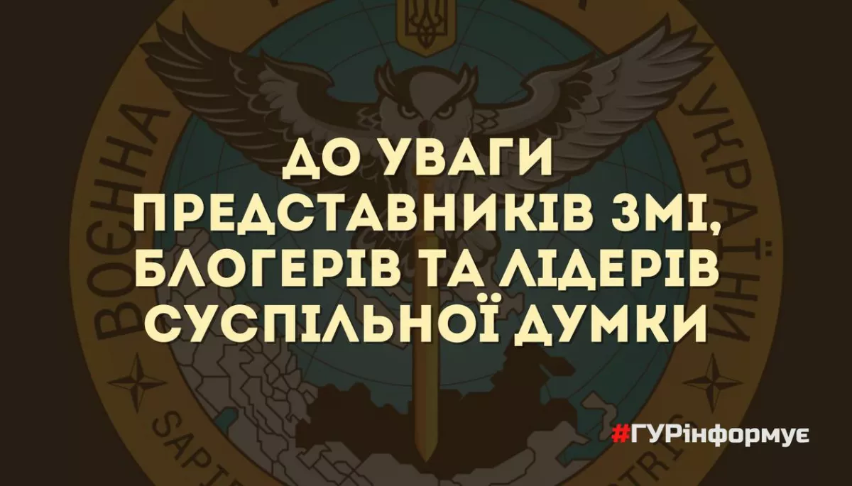 ГУР попереджає про спроби розмістити в медіа матеріали, спрямовані на дискредитацію Сил оборони