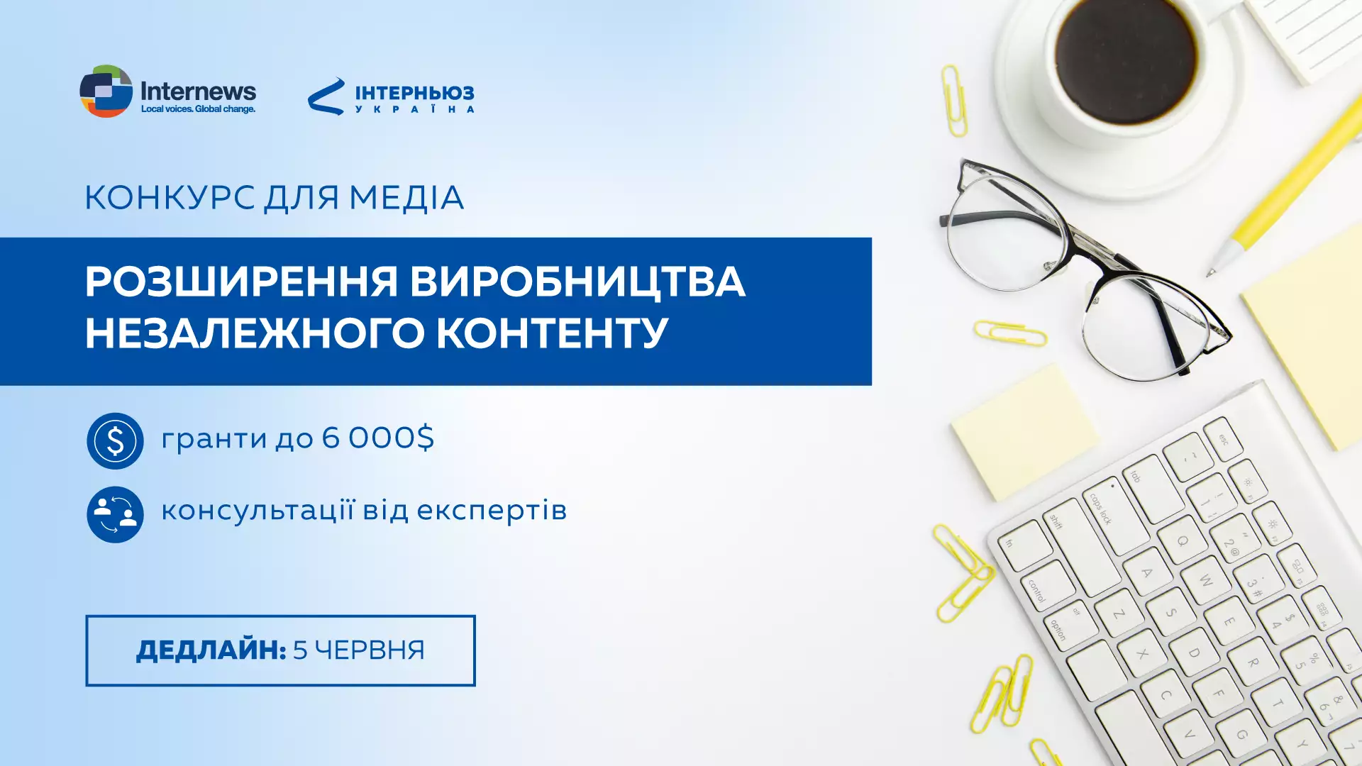 До 5 червня &mdash; подання заявок на конкурс для медіа &laquo;Розширення виробництва незалежного контенту&raquo;