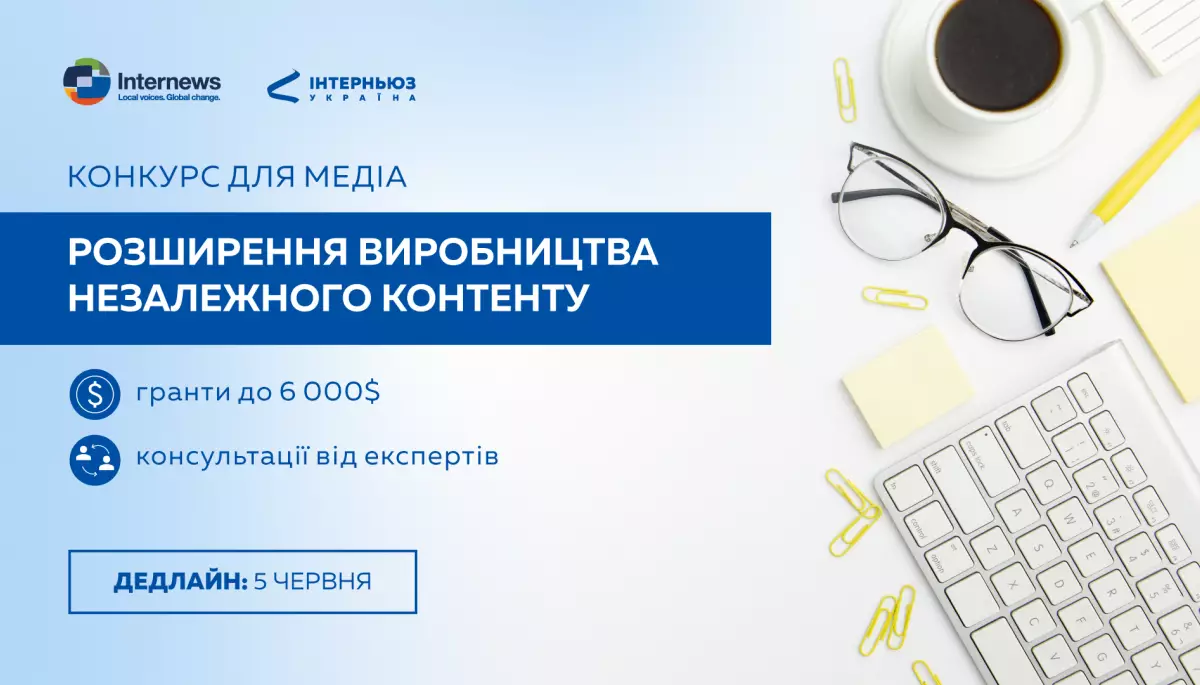 До 5 червня &mdash; подання заявок на конкурс для медіа &laquo;Розширення виробництва незалежного контенту&raquo;