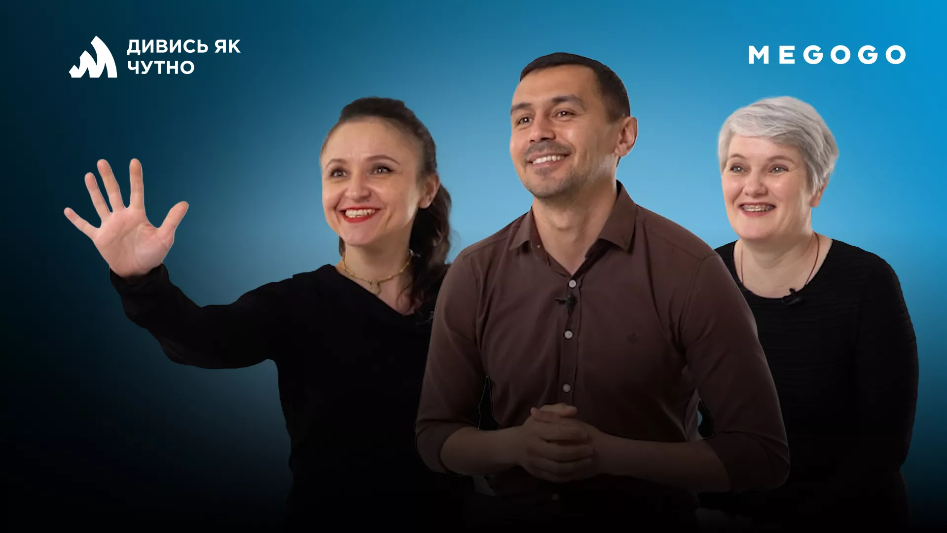 «Поєднують світ звуків і світ тиші»: Megogo випустив інтервʼю з перекладачами жестової мови