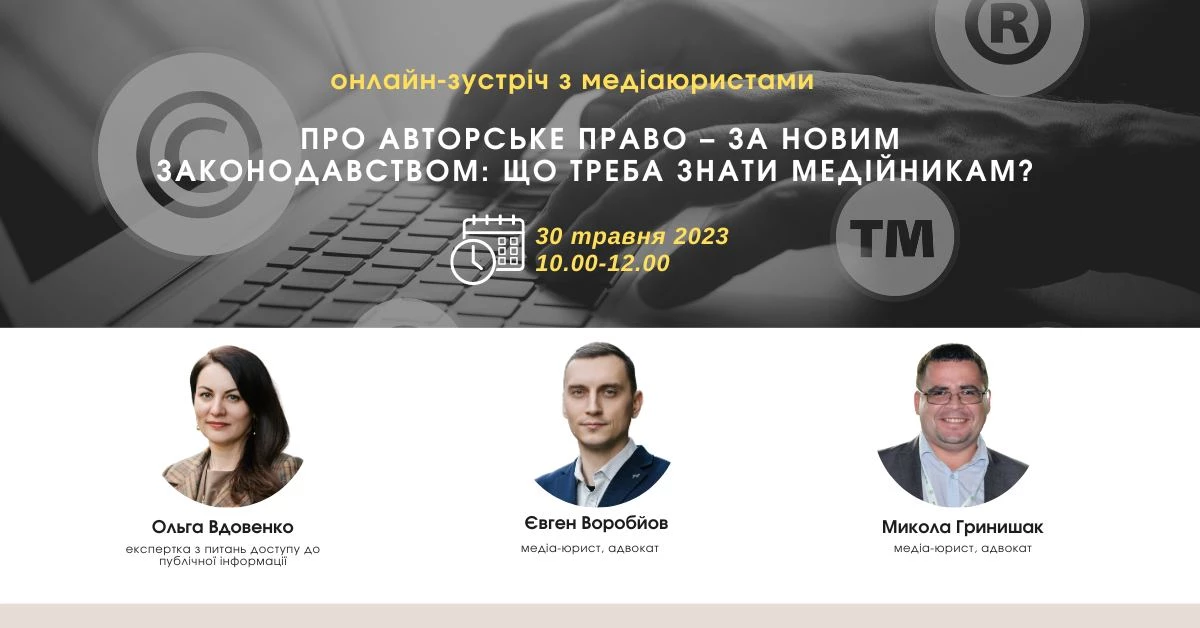 До 29 травня — реєстрація на онлайн-зустріч з медіаюристами на тему реформи авторського права та її впливу на українські медіа