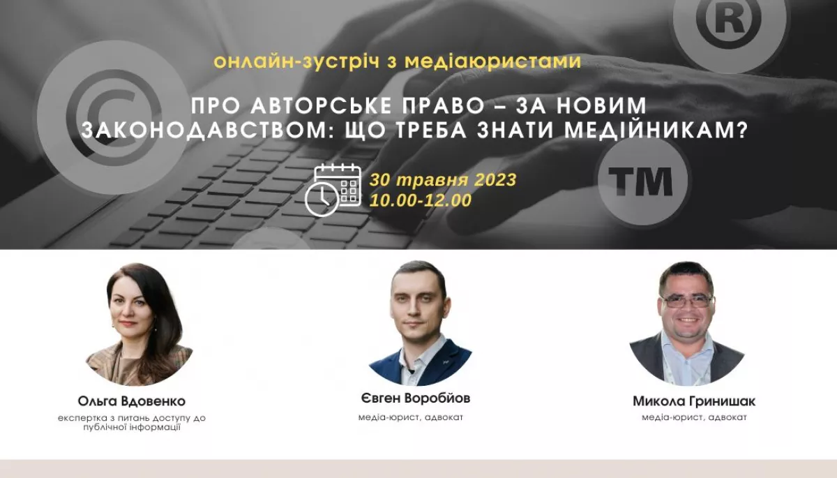 До 29 травня — реєстрація на онлайн-зустріч з медіаюристами на тему реформи авторського права та її впливу на українські медіа