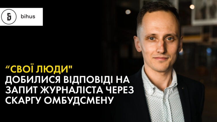 Юрист проєкту &laquo;Свої Люди&raquo; допоміг журналісту Павлу Новику отримати відповідь на запит у рамках розслідування, &mdash; &laquo;Бігус.Інфо&raquo;