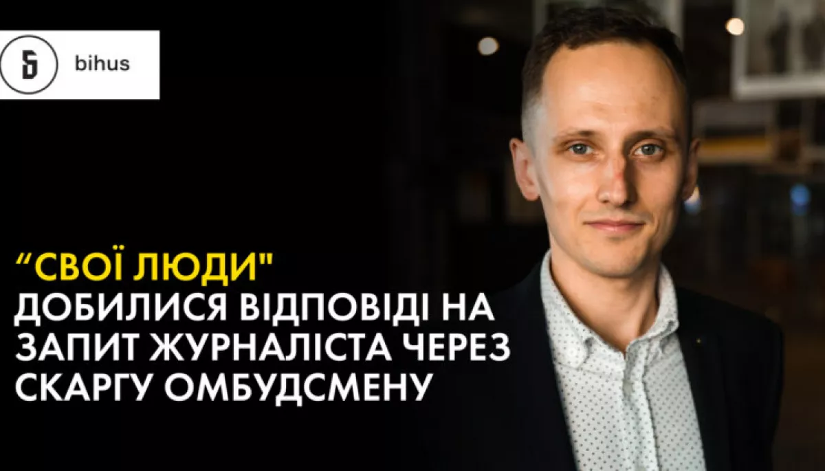 Юрист проєкту &laquo;Свої Люди&raquo; допоміг журналісту Павлу Новику отримати відповідь на запит у рамках розслідування, &mdash; &laquo;Бігус.Інфо&raquo;