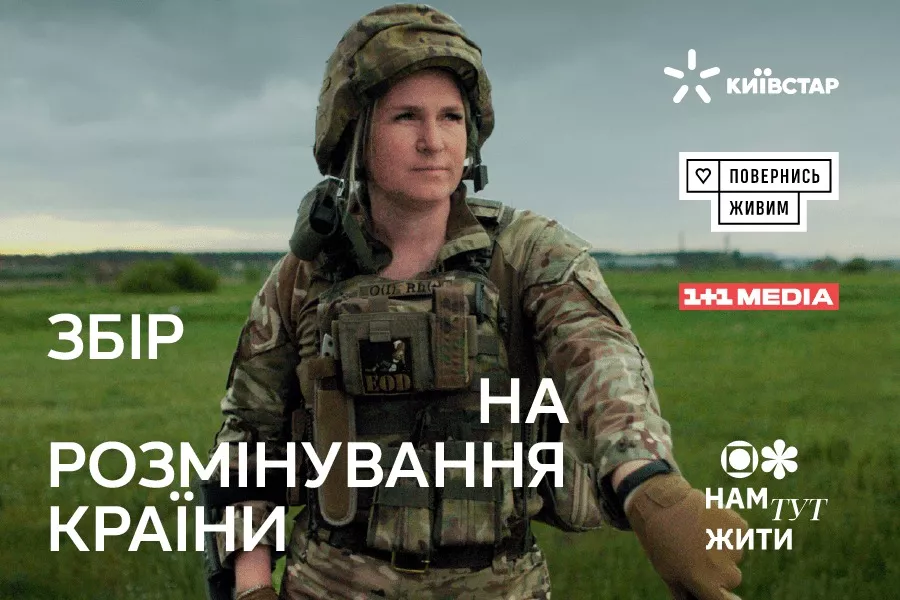&laquo;Нам тут жити&raquo;: Київстар, 1+1 media та Повернись живим запускають збір для 146 саперних груп заради розмінування країни