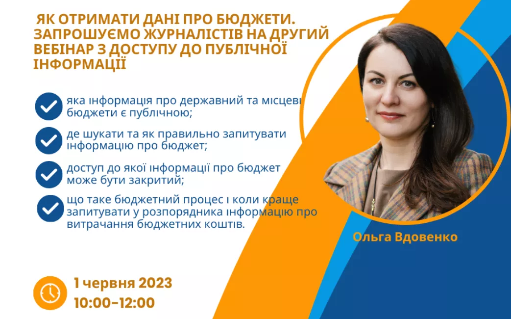 1 червня &mdash; вебінар на тему доступу до публічної інформації про державний і місцевий бюджети