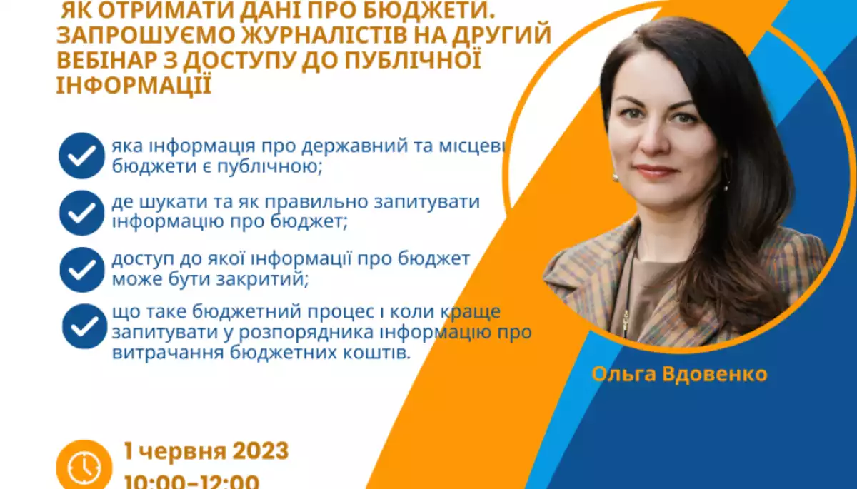 1 червня &mdash; вебінар на тему доступу до публічної інформації про державний і місцевий бюджети