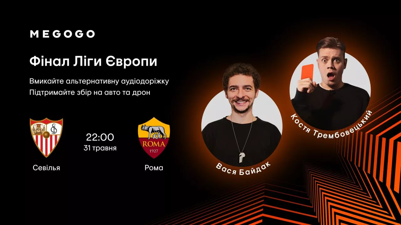 Байдак, Трембовецький та збір на ЗСУ: деталі трансляції фіналу Ліги Європи на MEGOGO