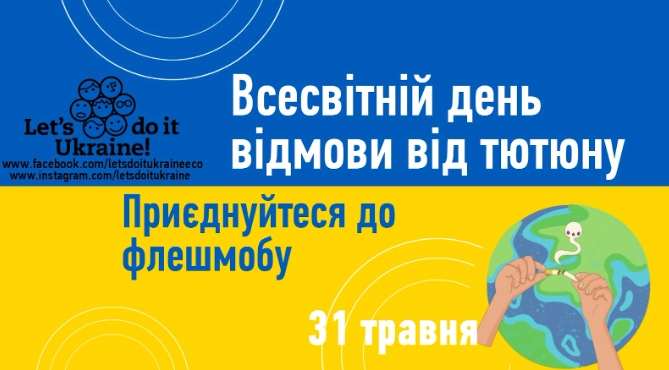 Скажи недопалкам &laquo;НІ&raquo;! Екорух Let&rsquo;s do it Ukraine закликає українців приєднатись до Всеукраїнського флешмобу у Всесвітній день відмови від тютюну
