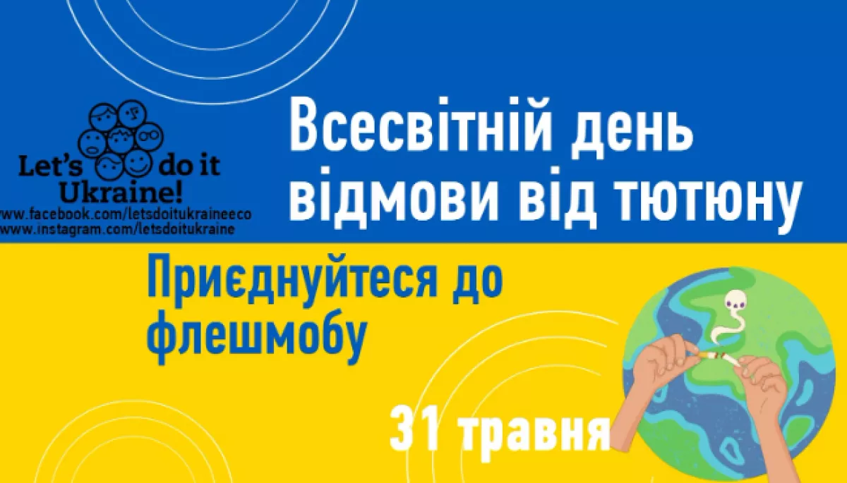 Скажи недопалкам «НІ»! Екорух Let’s do it Ukraine закликає українців приєднатись до Всеукраїнського флешмобу у Всесвітній день відмови від тютюну