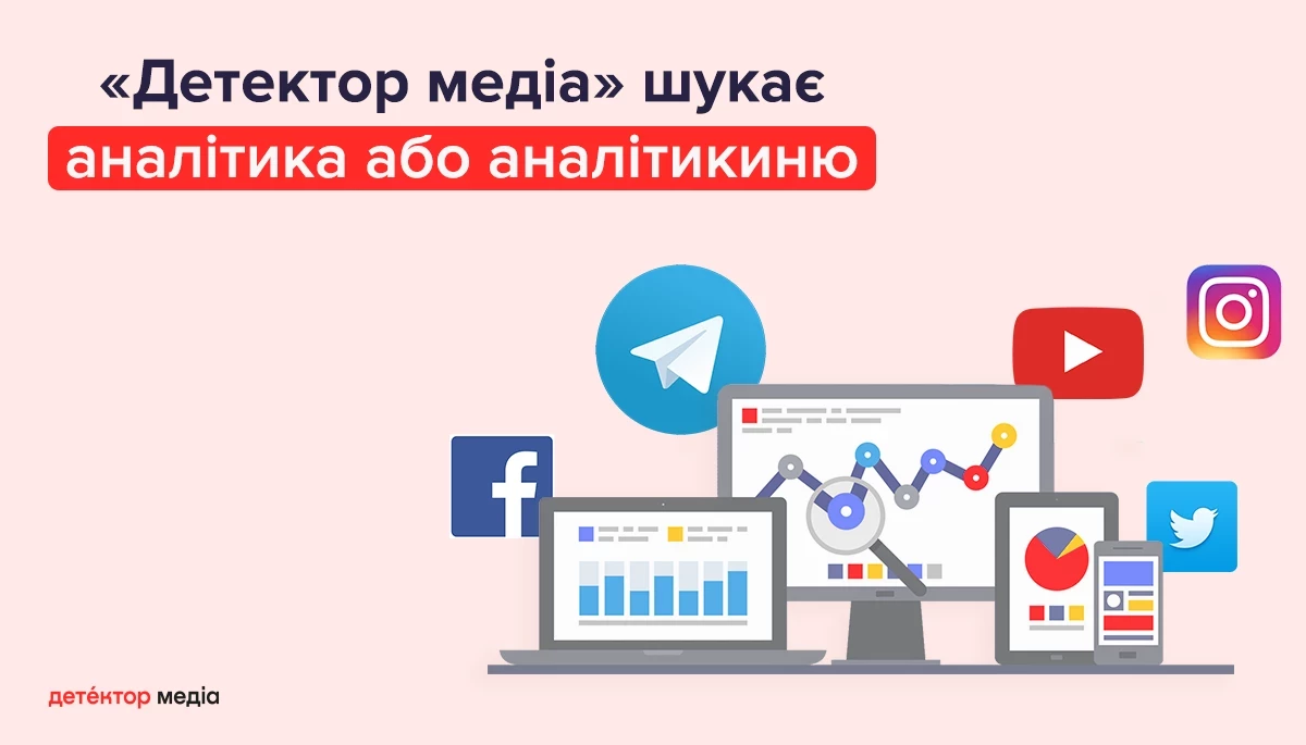 &laquo;Детектор медіа&raquo; шукає аналітиків