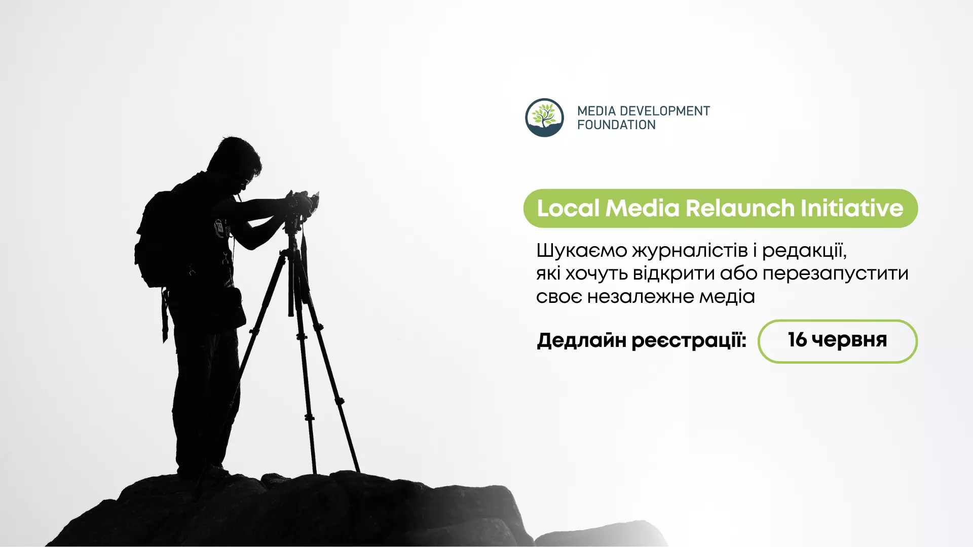 До 16 червня &mdash; реєстрація на програму підтримки запуску або перезапуску незалежних медій від Media Development Foundation