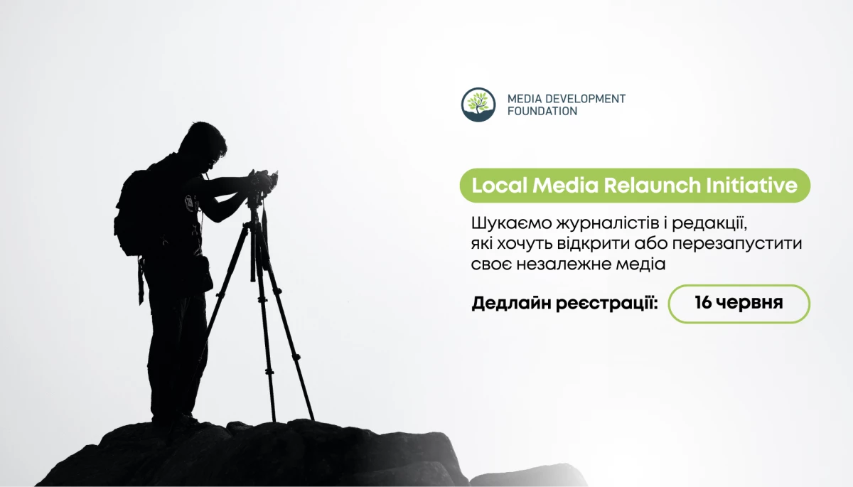 До 16 червня &mdash; реєстрація на програму підтримки запуску або перезапуску незалежних медій від Media Development Foundation