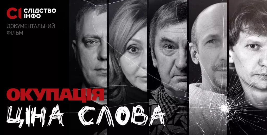 &laquo;Слідство.Інфо&raquo; презентує фільм про злочини Росії проти українських журналістів під час війни