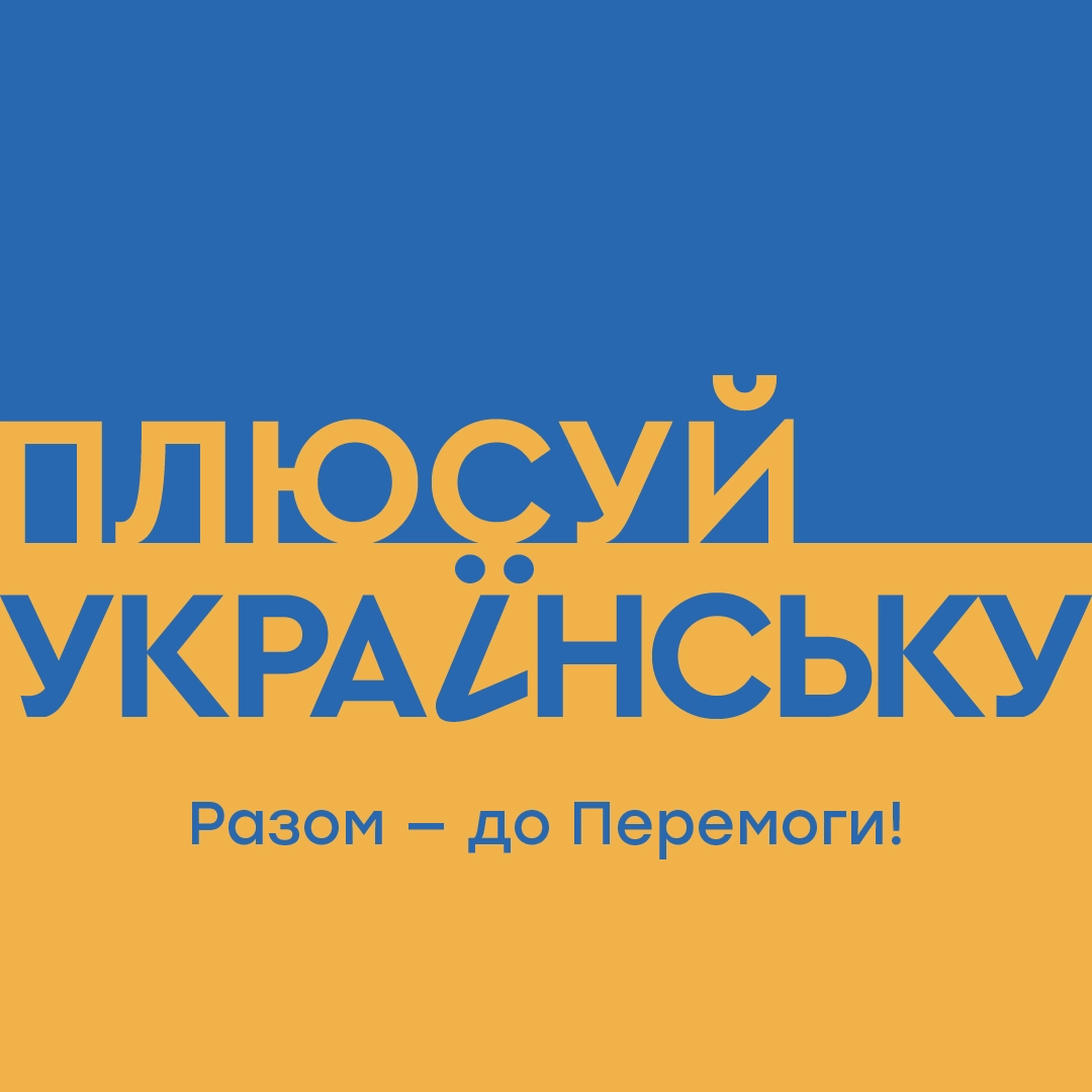 На «1+1 Україна» стартувала тематична рубрика «Плюсуй українську»