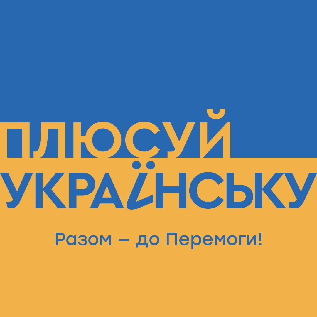 На &laquo;1+1 Україна&raquo; стартувала тематична рубрика &laquo;Плюсуй українську&raquo;
