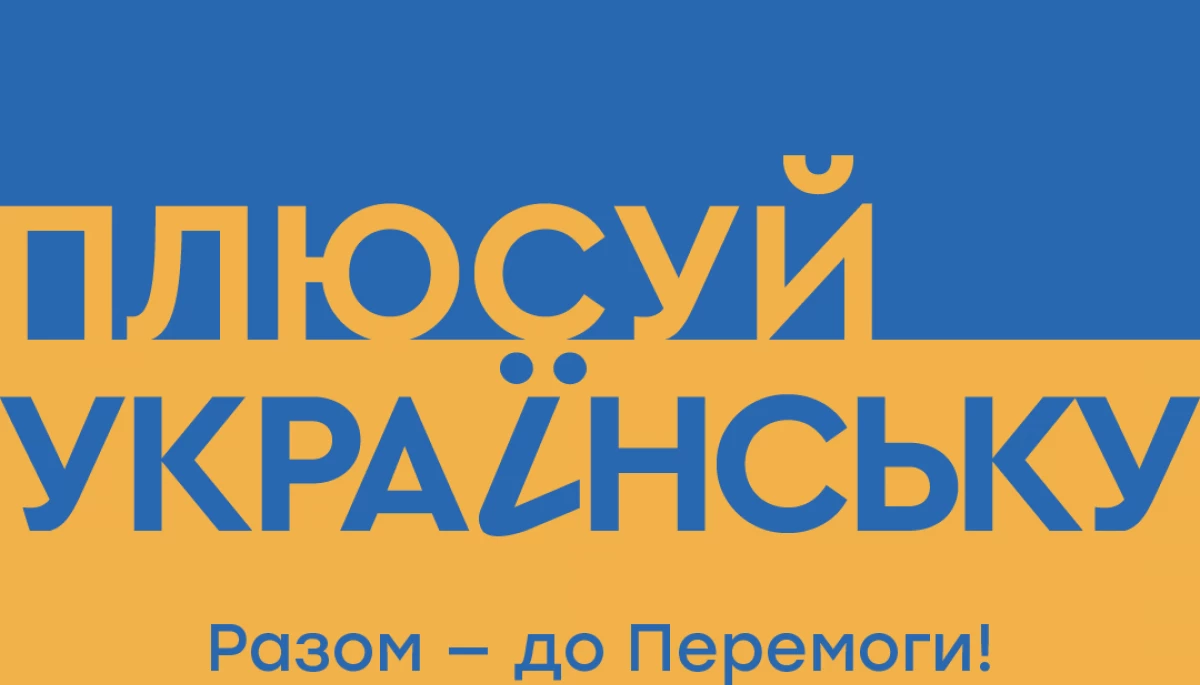 На &laquo;1+1 Україна&raquo; стартувала тематична рубрика &laquo;Плюсуй українську&raquo;