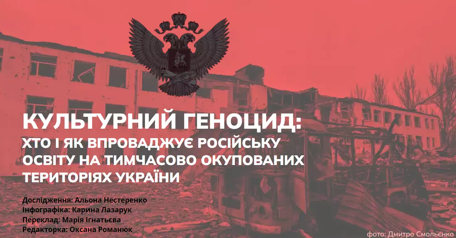 Культурний геноцид: Хто і як впроваджує російську освіту на тимчасово окупованих територіях України