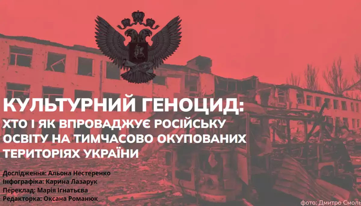 Культурний геноцид: Хто і як впроваджує російську освіту на тимчасово окупованих територіях України