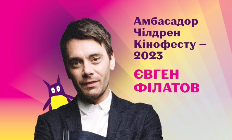 &laquo;Чілдрен Кінофест&raquo; оголосив міжнародну програму і амбасадора фестивалю