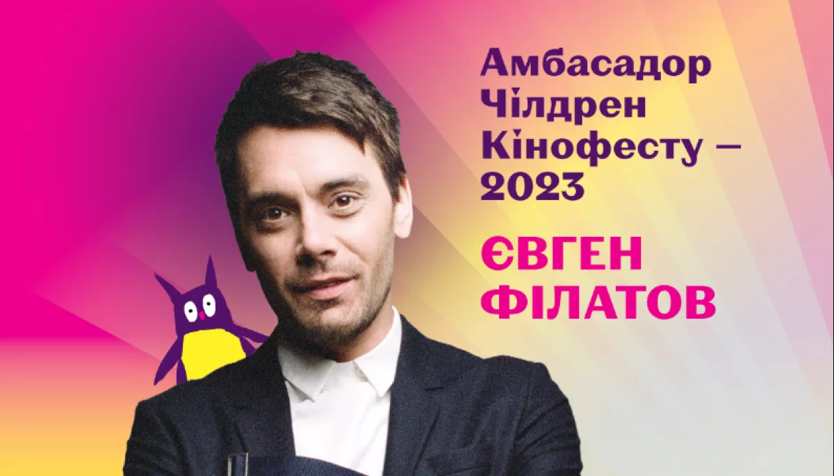 &laquo;Чілдрен Кінофест&raquo; оголосив міжнародну програму і амбасадора фестивалю