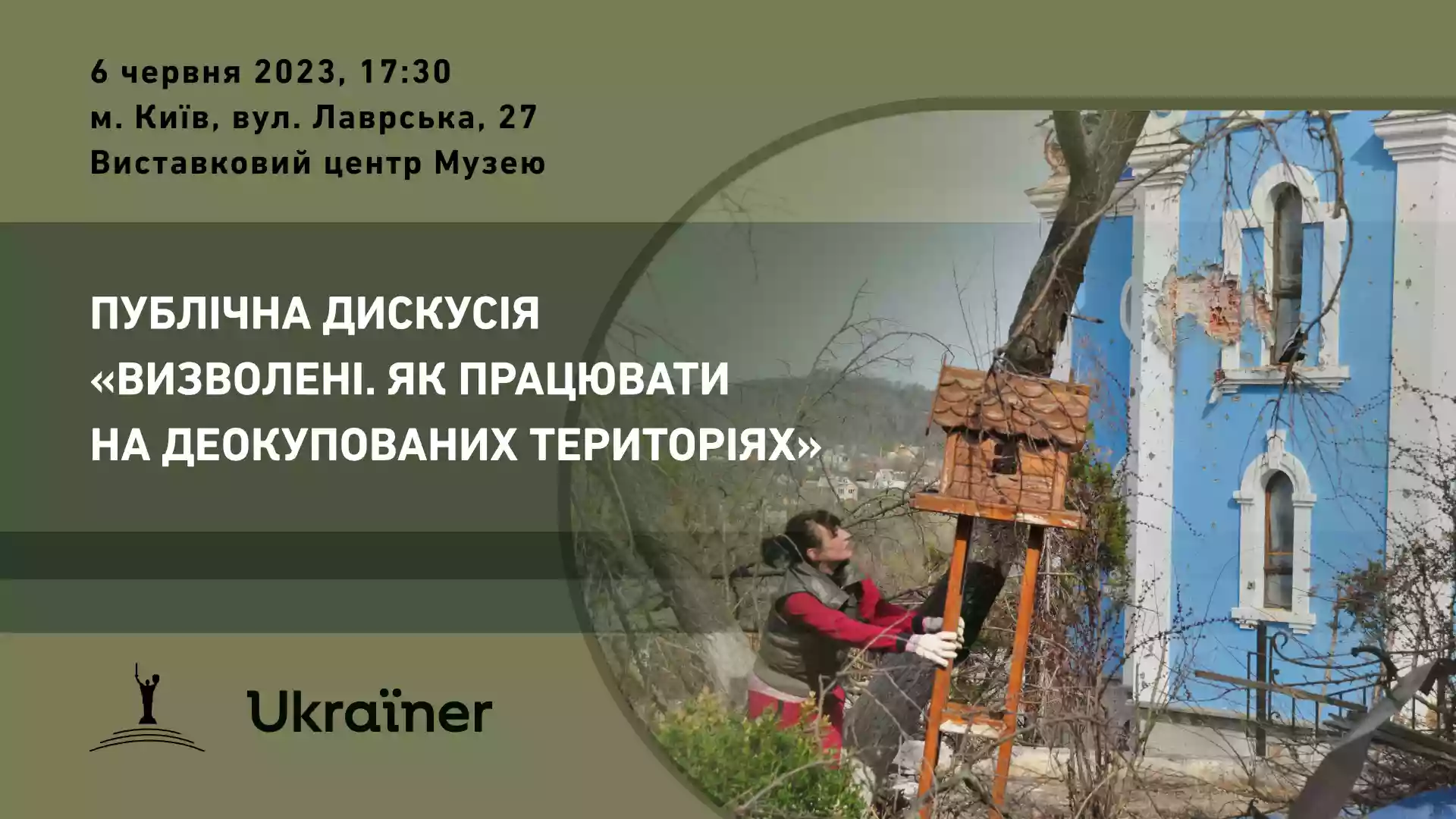 6 червня  &mdash; публічна дискусія &laquo;Визволені. Як працювати на деокупованих територіях&raquo;