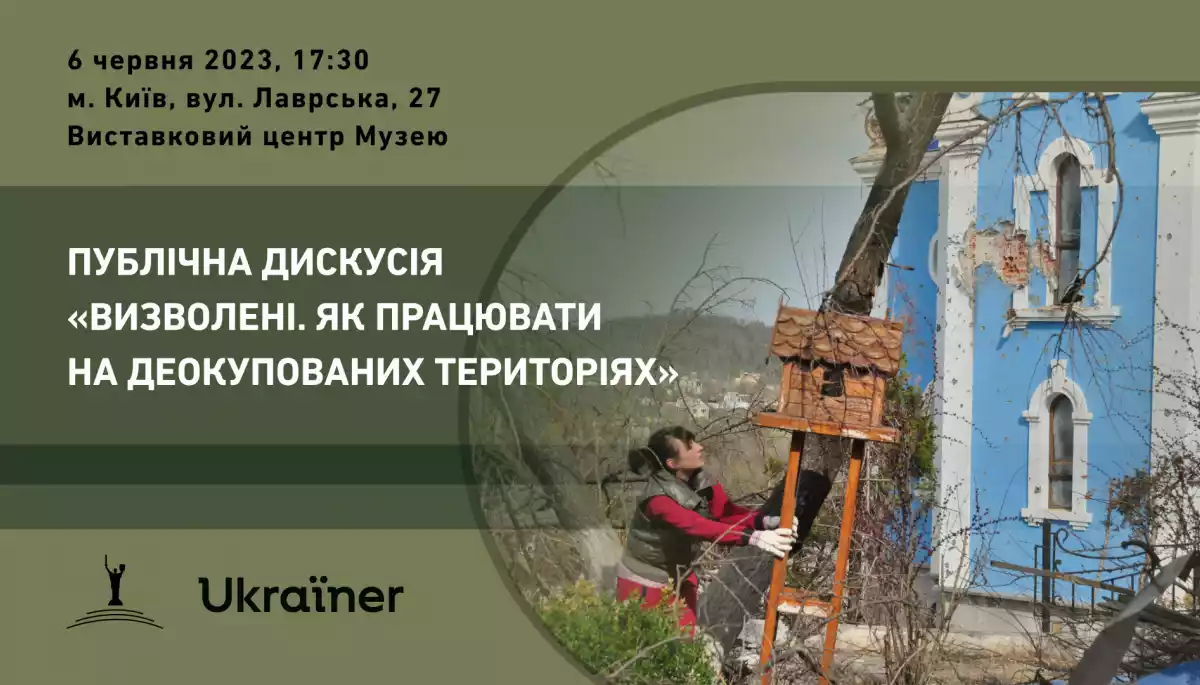 6 червня  &mdash; публічна дискусія &laquo;Визволені. Як працювати на деокупованих територіях&raquo;