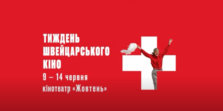 У Києві розпочався Тиждень швейцарського кіно