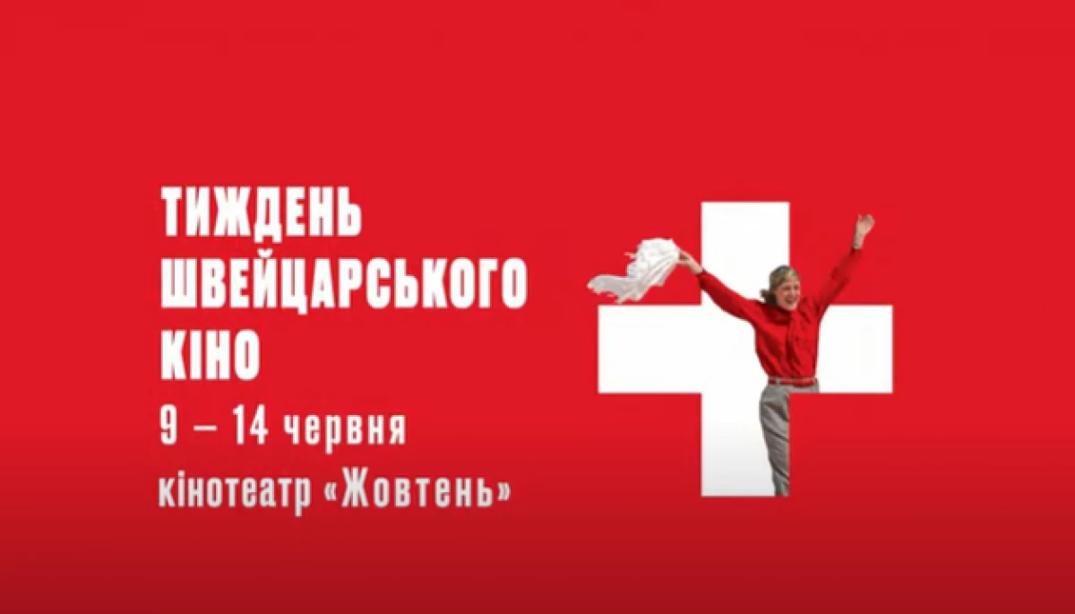 У Києві розпочався Тиждень швейцарського кіно