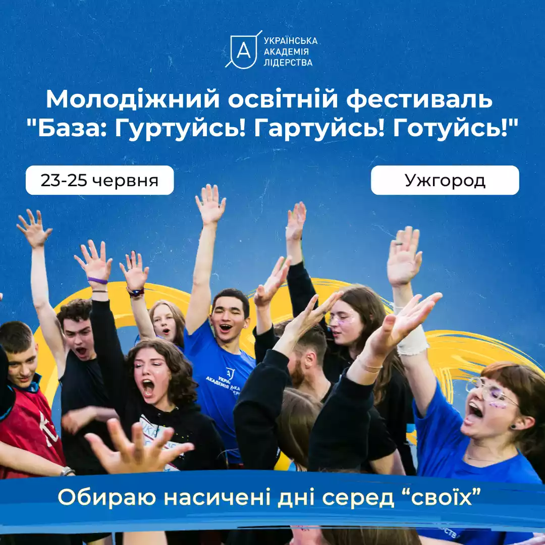 23-25 червня — молодіжний освітній фестиваль від Української академії лідерства і GoGlobal