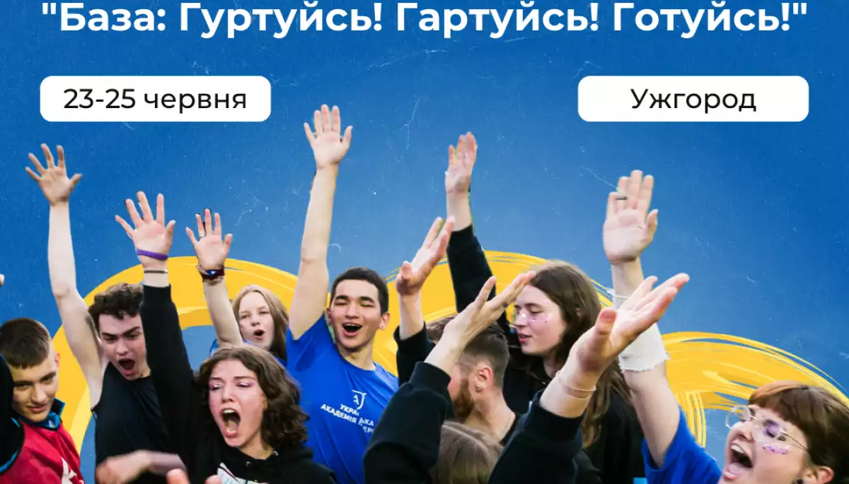 23-25 червня — молодіжний освітній фестиваль від Української академії лідерства і GoGlobal