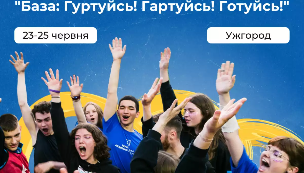 23-25 червня &mdash; молодіжний освітній фестиваль від Української академії лідерства і GoGlobal