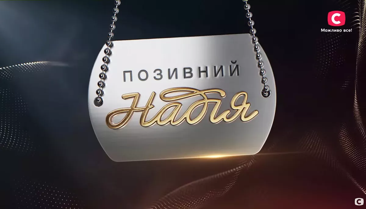 &laquo;Позивний Надія&raquo; робить глядача кращим