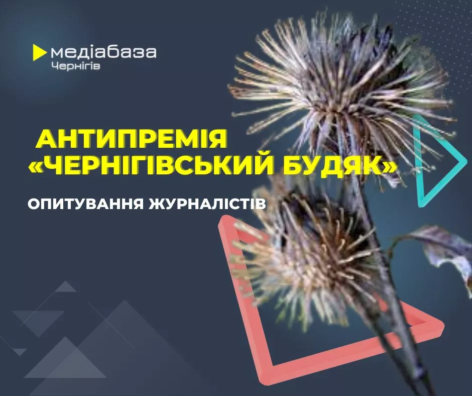 Тиск на ЗМІ? Чернігівська військова адміністрація попросила розкрити анонімні дані опитування редакцій