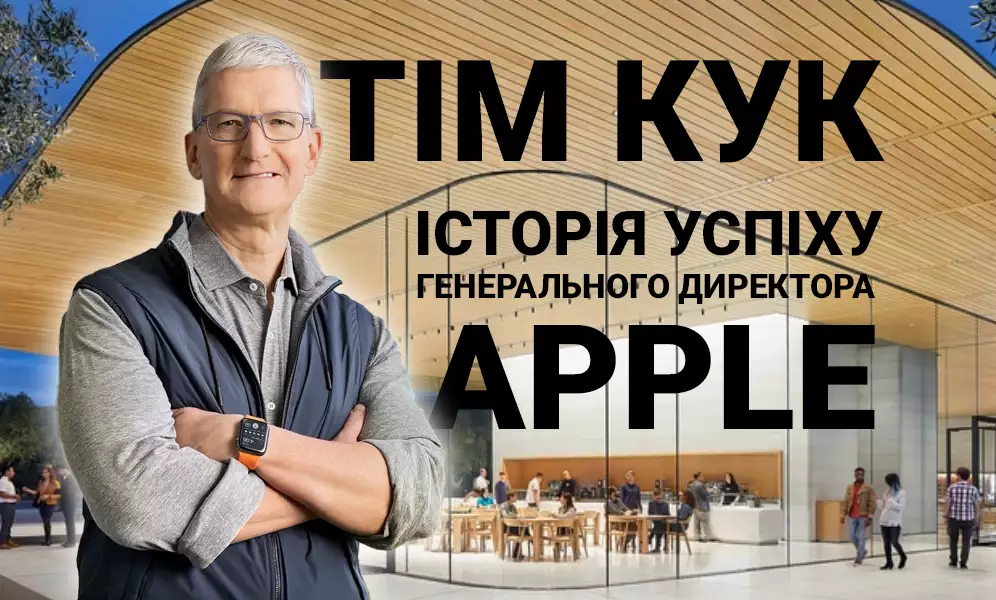 Тім Кук: Історія успіху генерального директора Apple